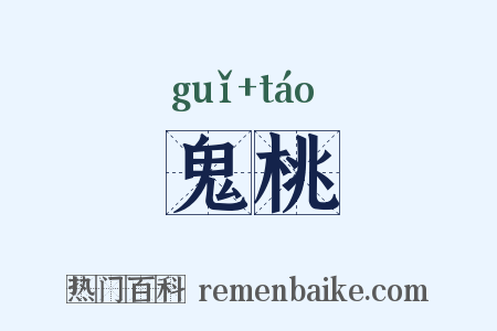 鬼桃是什么意思的图片